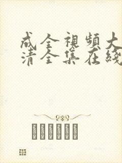 成全视频大全高清全集在线播放