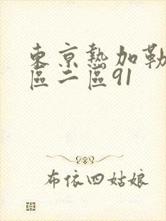东京热加勒比一区二区91封面