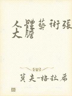 人体艺术张筱雨大胆