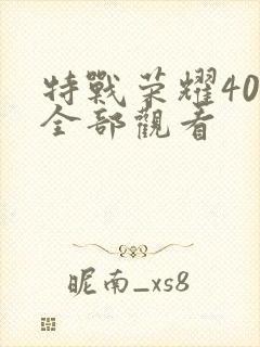 特战荣耀40集全部观看