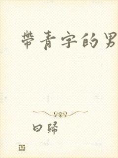 带青字的男演员封面
