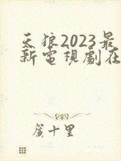 天狼2023最新电视剧在线观看