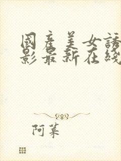 国产美女诱惑电影最新在线观看