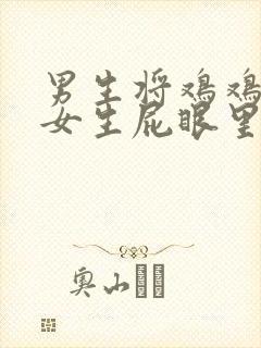 男生将鸡鸡插进女生屁眼里