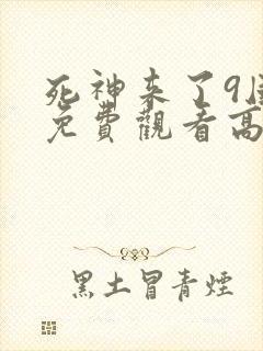 死神来了9国语免费观看高清完整版