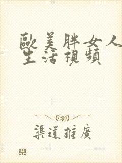 欧美胖女人的性生活视频