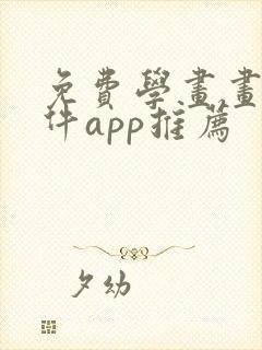 免费学画画的软件app推荐