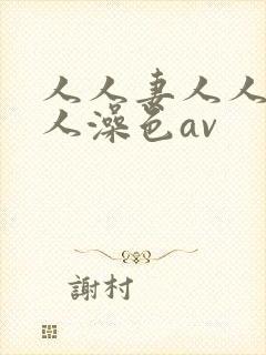 人人妻人人爽人人澡色av