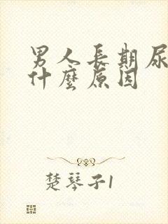 男人长期尿黄是什么原因