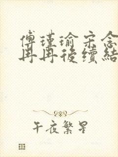 傅瑾瑜宋念安林冉冉后续结局