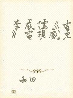 李成儒《古玩虫》电视剧免费观看