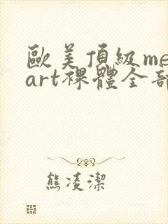 欧美顶级metart裸体全部