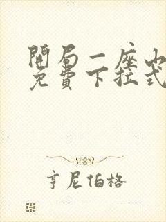 开局一座山漫画免费下拉式六