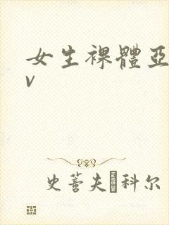 女生裸体亚洲av