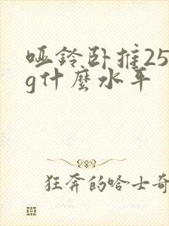 哑铃卧推25kg什么水平