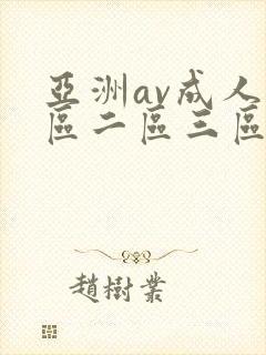 亚洲av成人一区二区三区在线看