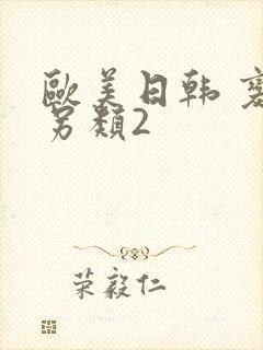 欧美日韩 变态另类2封面