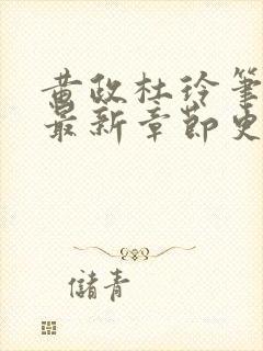 黄政杜玲笔趣阁最新章节更新封面