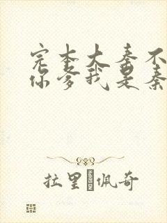 完本大秦不装了你爹我是秦始皇