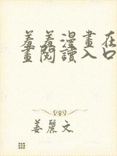 羞羞漫画在线漫画阅读入口免费