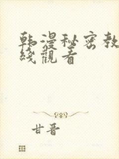 韩漫秘密教学在线观看