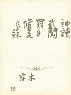 《修罗武神楚枫苏美》阅读全文