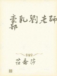 豪乳刘老师第九部封面