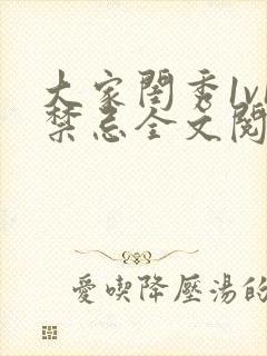 大家闺秀1v1禁忌全文阅读