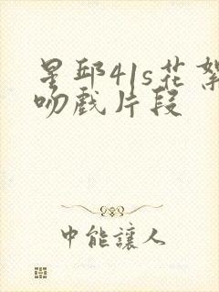 星邱41s花絮吻戏片段