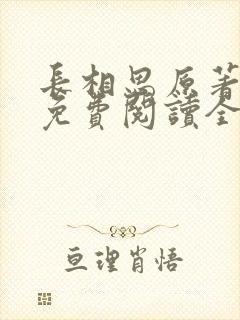 长相思原著小说免费阅读全文完结版