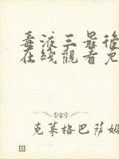 毒液三最后一舞在线观看免费高清完整