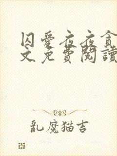 囚爱夜夜贪欢全文免费阅读笔趣阁封面