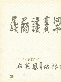 尾巴漫画网站在线阅读页面免费漫画