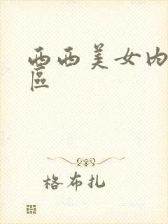 西西美女内射一区