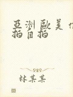 亚洲 欧美 偷拍自拍