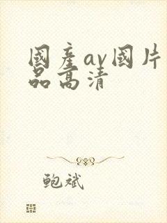 国产av国片精品高清