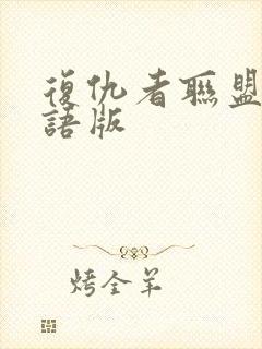 复仇者联盟2国语版