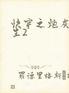 快穿之炮灰的人生2