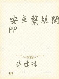 安卓系统开发app