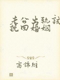 老公出轨该如何挽回婚姻