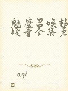 魅魔召唤动漫在线看全集免费