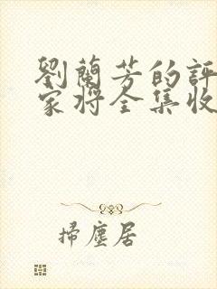 刘兰芳的评书呼家将全集收听