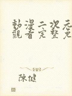 动漫二次元在线观看完整免费高清