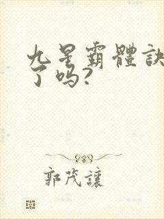 九星霸体诀写完了吗?封面