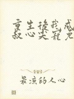 重生后我成了皇叔心尖宠免费观看