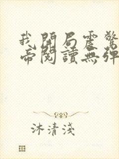 我开局震惊了女帝阅读无弹窗封面