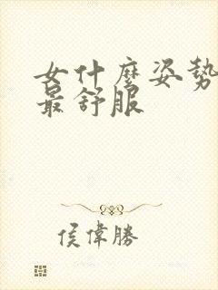 女什么姿势男生最舒服