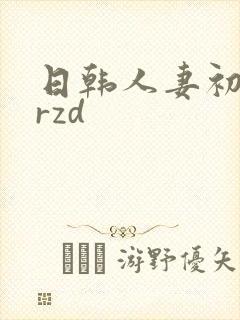 日韩人妻初撮jrzd
