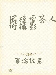 国模雪茶人体艺术摄影