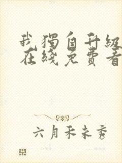 我独自升级漫画在线免费看